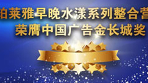 尊龙官方网站首页早晚水漾系列荣膺2014中国广告长城奖